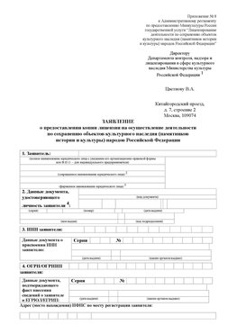 Приложение № 8 Новоалтайск Лицензия минкультуры на реставрацию	